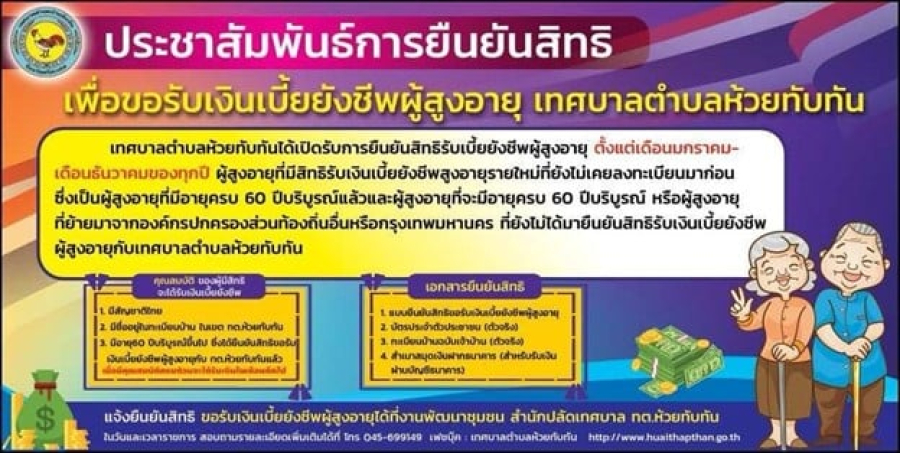 แจ้งประชาสัมพันธ์ การรับลงทะเบียนผู้มีสิทธิรับเงินเบี้ยยังชีพผู้สูงอายุและผู้มีสิทธิรับเงินเบี้ยยังชีพผู้พิการ ประจำปีงบประมาณ พ.ศ. 2568  **ให้ผู้สูงอายุ รายใหม่ ที่ยังไม่เคยลงทะเบียนมาก่อน,ผู้สูงอายุที่มีอายุ 60 ปี บริบูรณ์