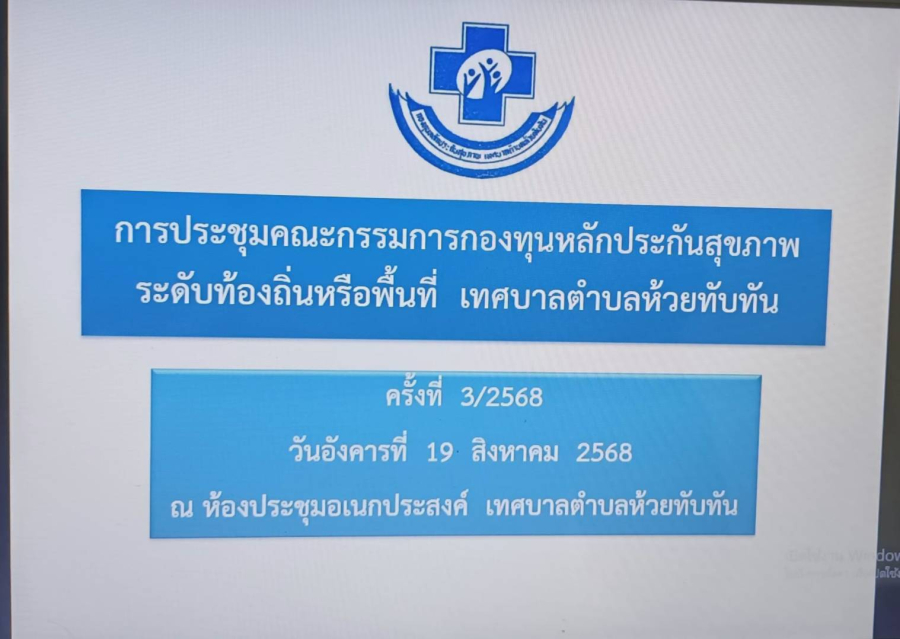 วันที่ 19 สิงหาคม 2568 ณ ห้องประชุมเทศบาลตำบลห้วยทับทัน กองทุนหลักประกันสุขภาพระดับท้องที่ เทศบาลตำบลห้วยทับทัน โดยนายชัยยันต์  เทพเกษตรกุล  นายกเทศมนตรีตำบลห้วยทับทัน ประธานคณะกรรมการกองทุนฯ