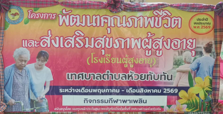 วันที่ 23 กรกฎาคม  2569 ศูนย์พัฒนาคุณภาพชีวิตและส่งเสริมสุขภาพผู้สูงอายุ เทศบาลตำบลห้วยทับทัน (โรงเรียนผู้สูงอายุ)  จัดกิจกรรมกีฬาพาเพลิน ณ โดมเทศบาลตำบลห้วยทับทัน โดยผู้สูงอายุแต่ละชุมชนให้ความสนใจเข้าร่วมกิจกรรมอย่างพร้อมเพรียง
