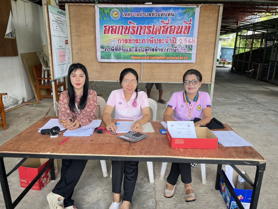 วันที่ 19-20 พฤษภาคม 2568 เวลา 09.30 น. กองคลัง เทศบาลตำบลห้วยทับทัน  นำโดย นางมยุรี แสงสว่าง ผู้อำนวยการกองคลัง พร้อมเจ้าหน้าที่งานจัดเก็บและพัฒนารายได้ ได้ออกให้บริการแจ้งการประเมินเพื่อเสียภาษีที่ดินและสิ่งปลูกสร้าง ประจำปี 2568
