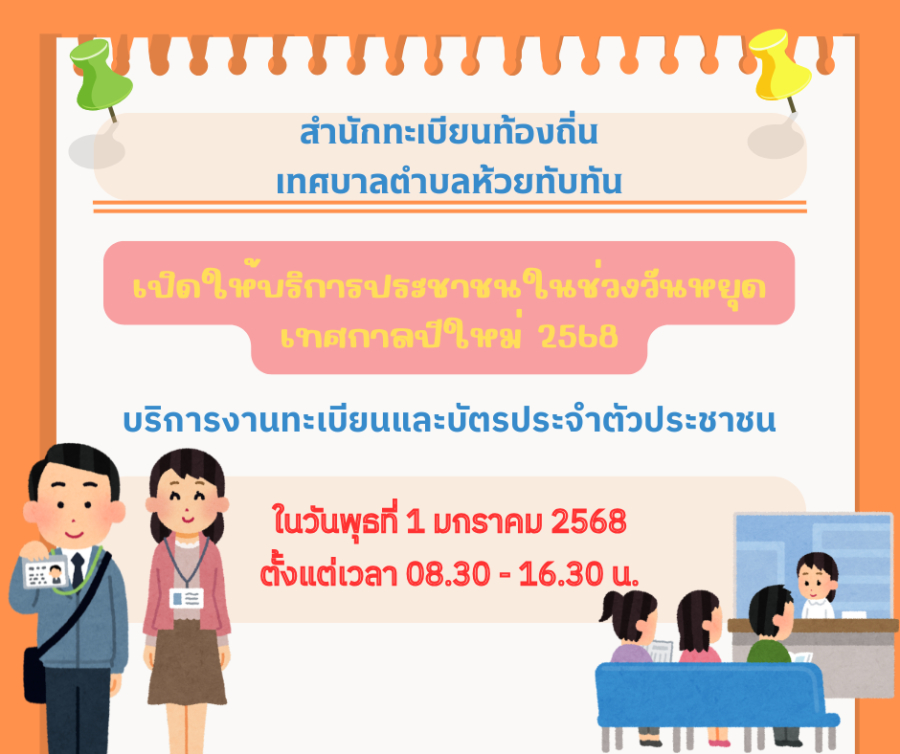 สำนักทะเบียนท้องถิ่น เทศบาลตำบลห้วยทับทัน ตำบลห้วยทับทัน อำเภอห้วยทับทัน จังหวัดศรีสะเกษ เปิดให้บริการประชาชนในช่วงวันหยุดเทศกาลปีใหม่ 2568