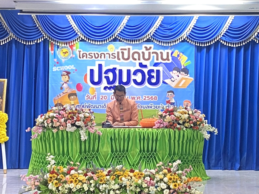 เทศบาลตำบลห้วยทับทัน โดยศูนย์พัฒนาเด็กเทศบาลตำบลห้วยทับทัน และศูนย์พัฒนาเด็กเล็กเทศบาลตำบลห้วยทับทัน(วัดประชารังสรรค์)  ได้จัดโครงการเปิดบ้านปฐมวัย  ประจำปีการศึกษา 2567