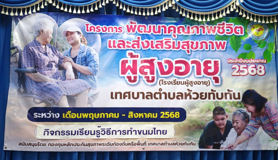 วันที่ 24  กรกฎาคม 2568  ศูนย์พัฒนาคุณภาพชีวีตและส่งเสริมสุขภาพผู้สูงอายุ เทศบาลตำบลห้วยทับทัน (โรงเรียนผู้สูงอายุ)  จัดกิจกรรมเรียนรู้วิธีทำขนมไทย ณ ห้องประชุมเทศบาลตำบลห้วยทับทัน