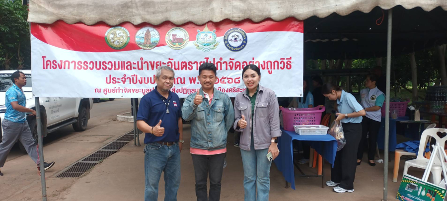 วันที่ 22 สิงหาคม 2568  นายชัยยันต์  เทพเกษตรกุล นายกเทศมนตรีตำบลห้วยทับทัน  ได้มอบหมายให้เจ้าหน้าที่กองสาธารณสุขและสิ่งแวดล้อม เทศบาลตำบลห้วยทับทัน เก็บรวมรวบและนำขยะอันตรายไปกำจัดอย่างถูกวิธี ณ สถานที่กำจัดขยะมูลฝอย แบบถูกหลักสุขาภิบาล