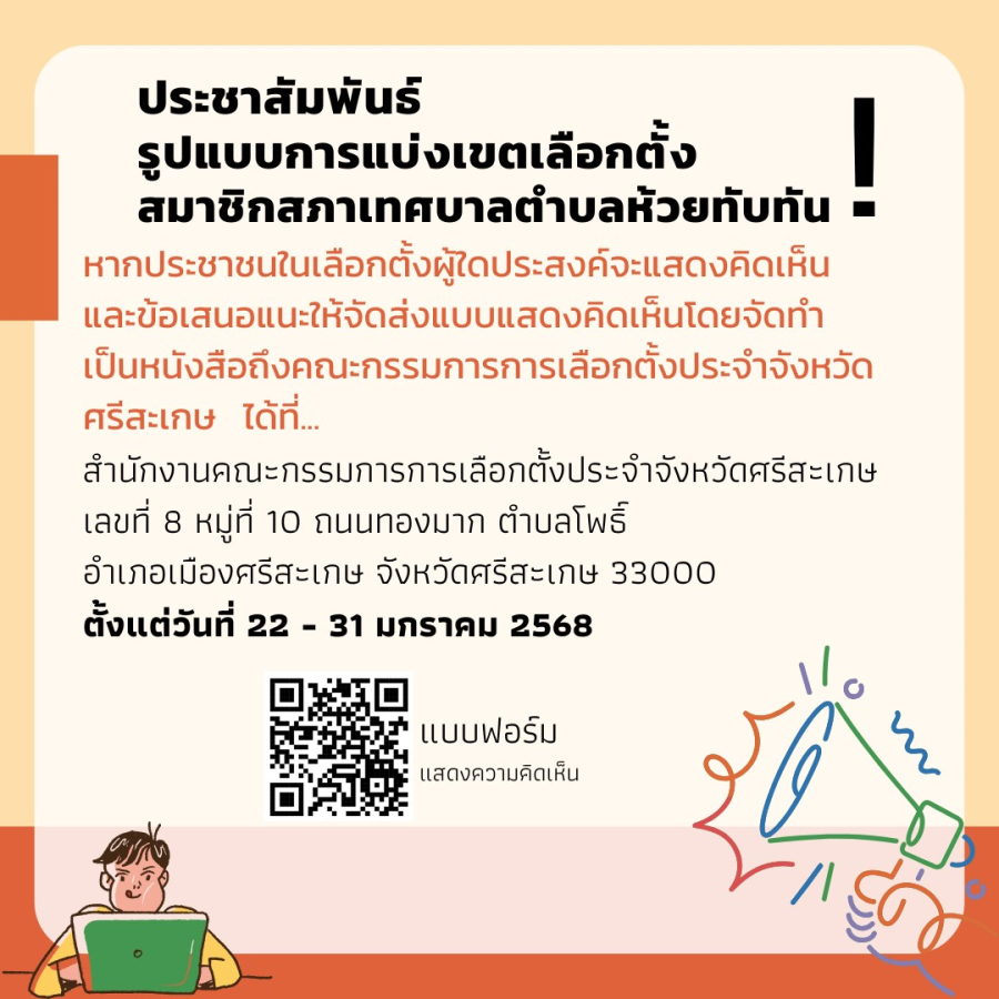 ประชาสัมพันธ์รูปแบบการแบ่งเขตเลือกตั้งสมาชิกสภาเทศบาลตำบลห้วยทับทัน เพื่อรับฟังความคิดเห็นและข้อเสนอแนะจากประชาชนในเขตเลือกตั้ง
