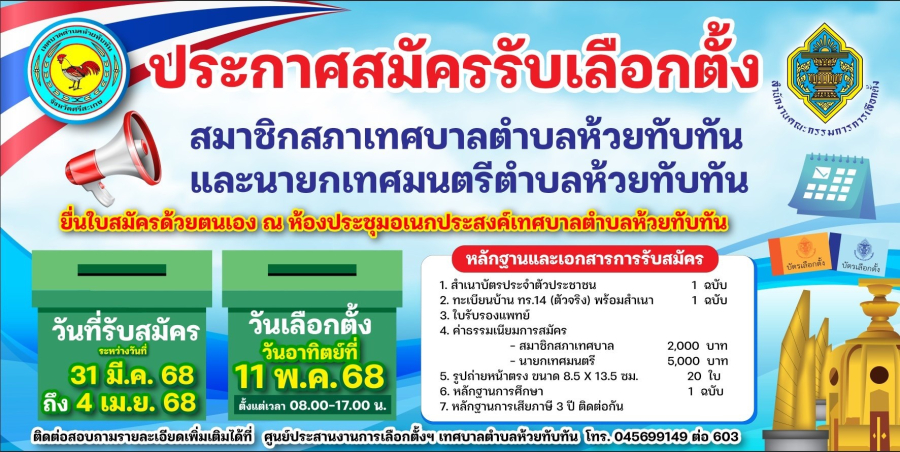 ประชาสัมพันธ์ประกาศสมัครรับเลือกตั้ง สมาชิกสภาเทศบาลตำบลห้วยทับทันและ นายกเทศมนตรีตำบลห้วยทับทัน ยื่นใบสมัครด้วยตนเอง ณ ห้องประชุมอเนกประสงค์เทศบาลตำบลห้วยทับทัน